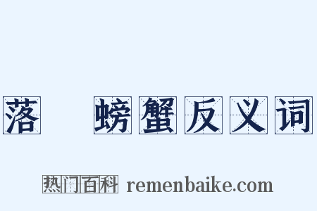 落湯螃蟹反义词是什么意思的图片